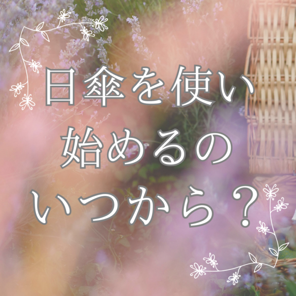 日傘を使い始める時期